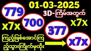 3D (01-03-2025) ၄ကြိမ်မြောက်အတွက်  ဒဲ့ ဂဏန်း