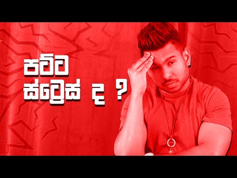 පට්ට ස්ට්‍රෙස් ද ? | How to reduce stress