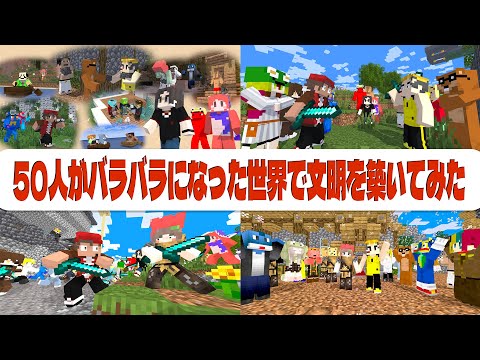 50人がバラバラになった世界で色んな文明を築いてみた Minecraft × Civilization【一気見】