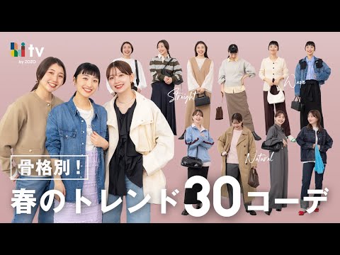 【骨格別!2025春のトレンド30コーデ🌸】真似するだけでスタイルアップも垢抜けも叶う！✨️