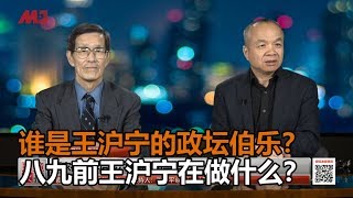 严家祺：谁是王沪宁的政坛伯乐，八九前王沪宁在做什么？