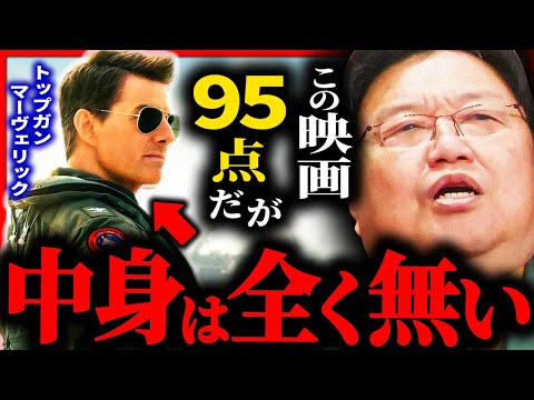 【トップガン マーヴェリック】この映画９５点です...ただし、中身は全く無いありません。【岡田斗司夫 / サイコパスおじさん / 人生相談 / 切り抜き】