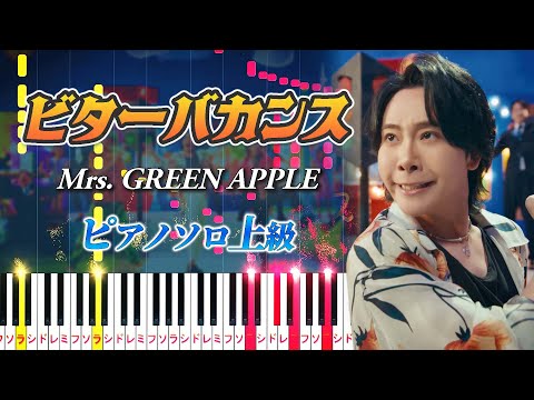 【楽譜あり】ビターバカンス/Mrs. GREEN APPLE（ピアノソロ上級）映画『聖☆おにいさん THE MOVIE～ホーリーメンVS悪魔軍団～』主題歌【ピアノアレンジ楽譜】