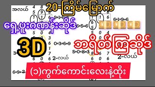 3d-20-ကြိမ်မြောက် ချဲဂဏန်း ထိပ်စီး နဲ့ အလယ်နှင့် ဘရိတ်ကြဆိုဒ်ဂဏန်း(၁)ကွက်ကောင်းနဲ့ဝုန်း