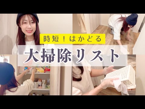 【最高にはかどる！】大掃除リスト／節約主婦の時短・家事コツ