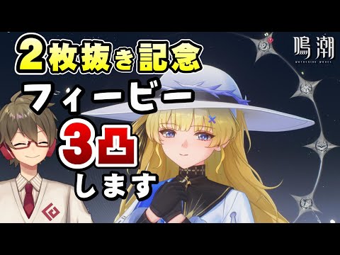 【鳴潮】人生で初めて2枚抜きした《フィービー》3凸までいきます～新週コンテンツ「千の扉の奇想」もやる～【Wuthering Waves】