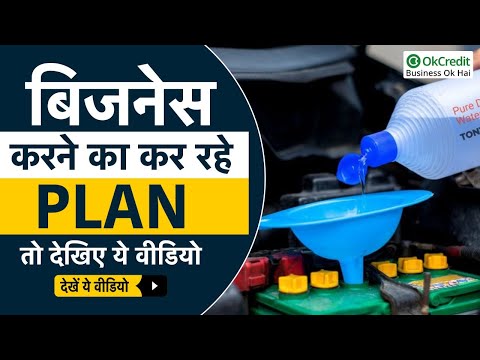 Battery Water Business | बैटरी वाटर बिजनेस | OkCredit