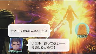 アルファ 戦闘中ボイス集【ゼノブレイド３新たなる未来】第５章