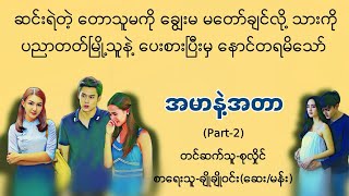 အမာနဲ့အတာ(Part-2)#စုလှိုင်#မြန်မာအသံစာအုပ်များ #ရသ#အချစ်#novel#myanmaraudiobook