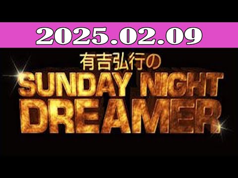 有吉弘行のSUNDAY NIGHT DREAME 2025.02.09