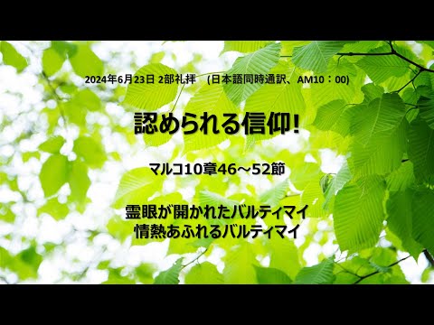 [イェウォン教会 日本語礼拝局] 2024.06.23 - 2部 全体礼拝 - 認められる信仰！（マルコの福音書10:46−52）