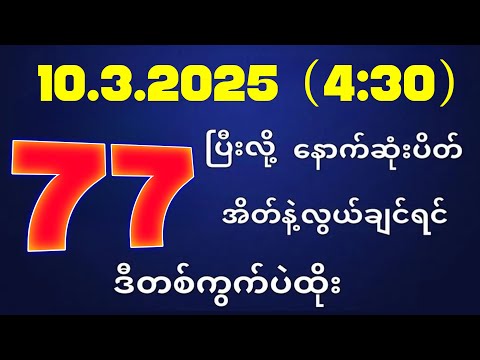 တိုက်ရိုက်ရလဒ် ယနေ့ တိုက်ရိုက်ထုတ်လွှင့်မှုအချိန်ထွက်ဂဏန် | 2D.10.03.2025