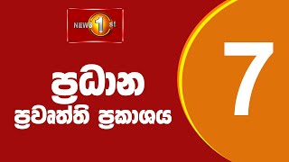 🔴 LIVE  - News 1st: Prime Time Sinhala News - 7 PM (14.03.2025) රාත්‍රී 7.00 ප්‍රධාන ප්‍රවෘත්ති