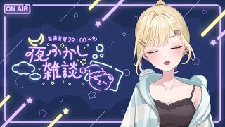 【🌃夜ふかし雑談】#34 そしてまたすぐ始まる【ぶいすぽっ！胡桃のあ】