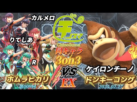 チノスマ同キャラ3on3#9〔EX〕カルメロ&りてしあ&R（ホムラヒカリ）vs ケイロンチーノ（ドンキーコング）【スマブラSP】【ChinoSuma】