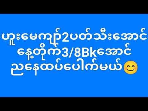 2D""""29ရက်နေ့ညနေ ရှယ်အောကြီးဗျာ ပေါက်ချင်ရင် ဝင်ကြည့်သွား အကျိုးမယုတ်စေရဘူး😊