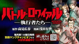 『バトル・ロワイアル』完全新作大好評連載中!!