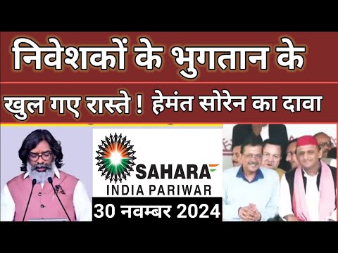 Sahara refund latest news | निवेशकों का भुगतान ब्रांच से चालू होगा || 5 लाख से ऊपर वाले भी तैयार रहे