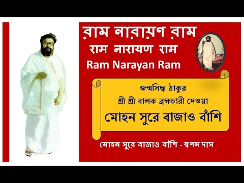 Mohon Sura Bajau Basi - Swapan Das | Balak Brahmachari |Ram Narayan Ram @RamNarayanRamMahanam