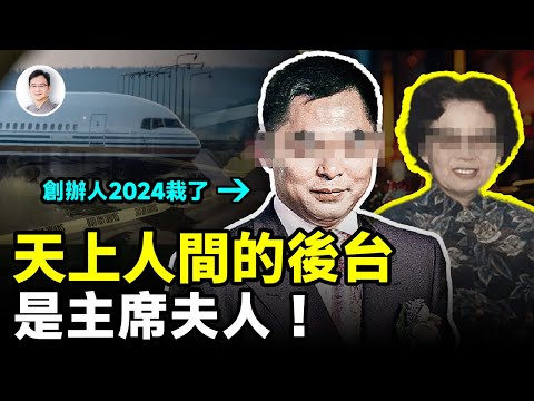 「天上人間」最震驚的內幕：後台是主席夫人！創辦人在2024年落得了這樣的下場【文昭思緒飛揚389期】