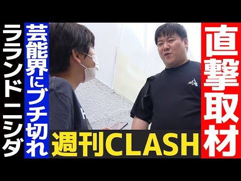 【直撃取材】ラランドニシダ 芸能界にブチ切れ