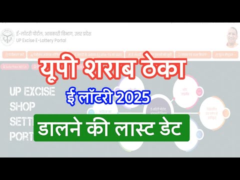 यूपी शराब ठेका ई लाटरी डालने की लास्ट डेट क्या हैं | up shrab e lottery last date |  up excise