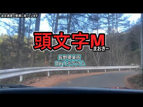 【ヒルクライム】イニシャルM：S高原復路【地元探索シリーズ】