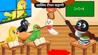 स्कूल की कहानी|Sarkari School Kahani|Rano Chidiya Kahani|Tuni Chidiya Cartoon|Acha Acha Acha Cartoon