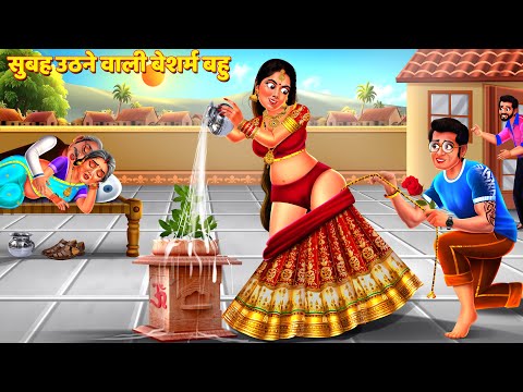 सुबह जल्दी उठने वाली बेशर्म बहु | Saas Bahu Kahani | Hindi Kahani | Story | Bedtime Story | Kahani