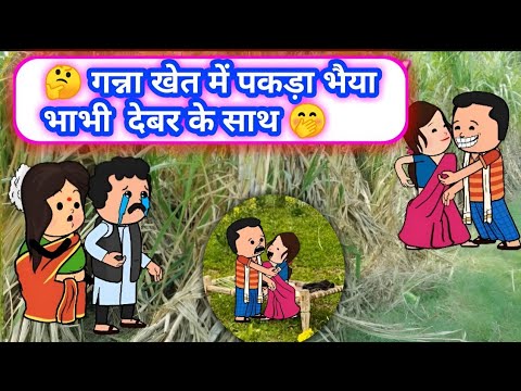 🤔 गन्ना खेत में पकड़ा भैया भाभी  देबर के साथ 🤭  #munger_cartoon_story #viralvideo #tweenncraft