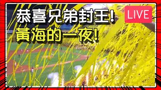 【豆叔叔】中信兄弟2024總冠軍！│今天玩什麼！？ ( 按讚支持！) │今日遊戲： #MLB野球魂  #勁旅對決