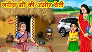 गरीब माँ की अमीर बेटी | Garib Maa Ki Amir Beti | Hindi Kahani || Bedtime Stories || Moral Stories ||