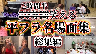 【入浴・料理のお供に】30分間笑える平成フラミンゴ名場面集！総集編【平成フラミンゴ　切り抜きch】