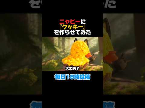 【ポケモン】【非公式】ニャビーにクッキーを作らせたらグレイシアが手伝いに来てくれた #shorts #ai #pokemon #ポケモン