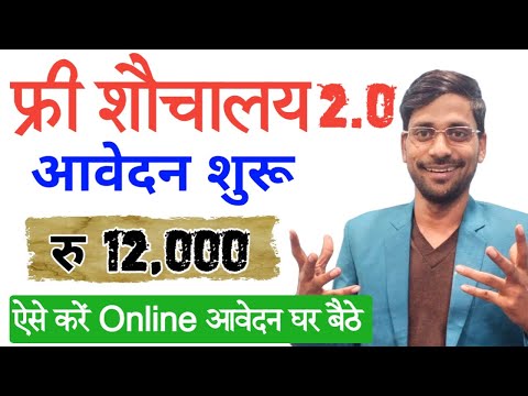 sauchalay online registration 2025 | शौचालय निर्माण हेतु आवेदन प्रक्रिया | toilet avedan kasie kare