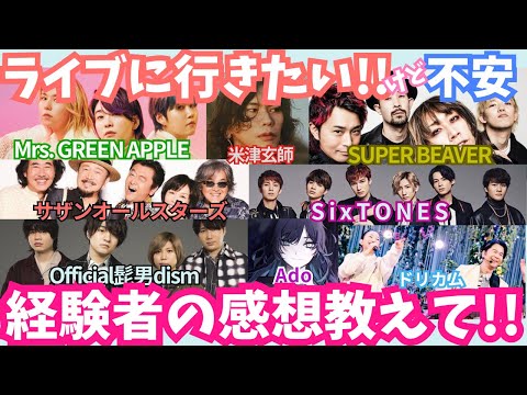 【有益】ライブに行ってみたいけど不安‼︎経験者の方！感想教えて！！【ガルちゃん芸能】