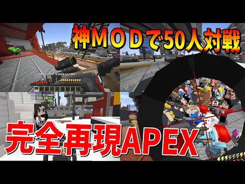 マイクラでAPEXを完全再現！自作銃MODで25vs25のチームデスマッチやってみた  - マインクラフト【KUN】