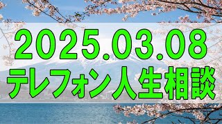 テレフォン人生相談🌻2025.03.08