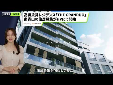 【フェイスネットワーク】高級賃貸レジデンス「THE GRANDUO」南青山の住居募集がHPにて開始