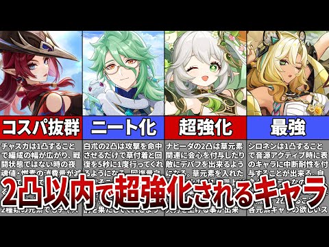 【原神】無課金・微課金必見！2凸以内で評価が爆上がりするキャラ全まとめ【ゆっくり解説】