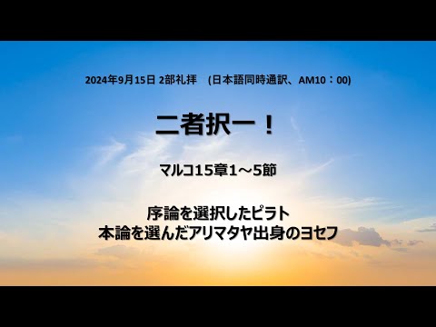 [イェウォン教会 日本語礼拝局] 2024.09.22 - 日本語 全体礼拝  - 信じて伝えなさい！(マルコの福音書16:14-20)