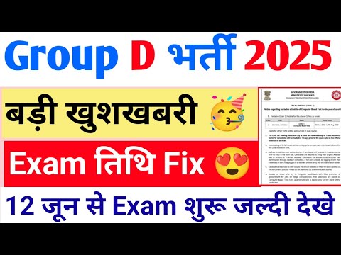 Group D exam date 2025 update today/group D exam तिथि को लेके Notic जारी जल्दी देखे