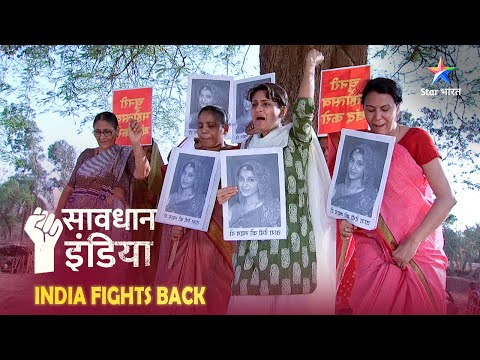 SAVDHAAN INDIA | Ek samajik kupratha ke khilaaf ek ladki ki awaaz | INDIA FIGHTS BACK | FULL EPISODE