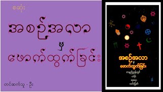 (စဆုံး) အစဉ်အလာမှဖောက်ထွက်ခြင်း-စာရေးဆရာများ-အသံစာအုပ်-Audio Books