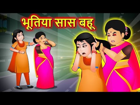 नई कहानियाँ भूत वाली| Saas Bahu Kahani |HindiKahani | Hindi Story | Bedtime Story | Kahani 2024