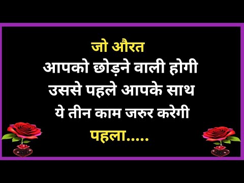 💯 जो औरत धोखा देने वाली होगी उससे पहले वो आपसे..| Shayari Hindi | dard bhare shayari | Love Poetry