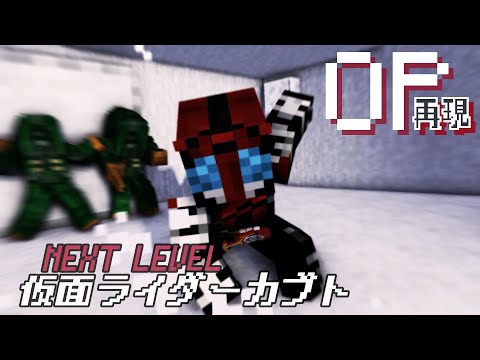 マイクラアニメ「NEXT LEVEL」再現してみた【仮面ライダーカブト】minecraft animationKamen rider kabuto OP