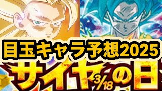 迫るサイヤの日！今年の目玉キャラ予想してみた！【ドッカンバトル】【Dragon Ball Z Dokkan Battle】