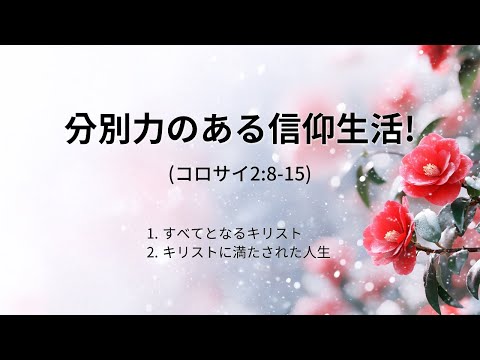 [イェウォン教会 日本語礼拝局] 2025.01.26 - 2部 全体礼拝  - 分別力のある信仰生活！(コロサイ2:8-15)