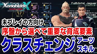 序盤から重要な育成要素クラスチェンジ【ゼノブレイドクロス初見向け解説】